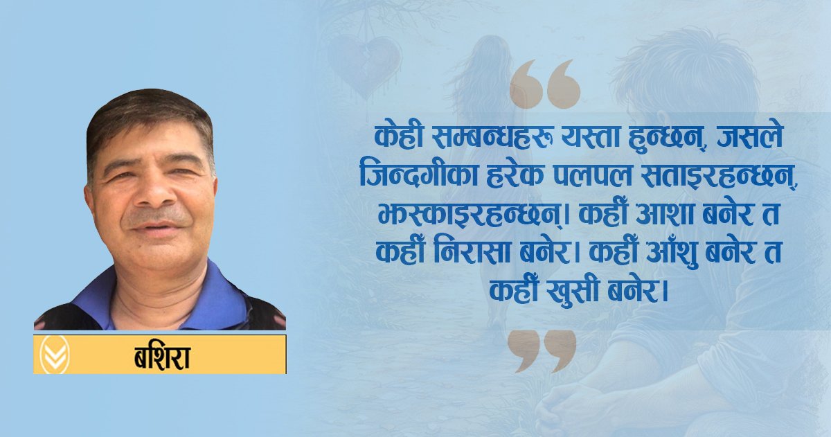 चोइटिएका सम्बन्धहरू !