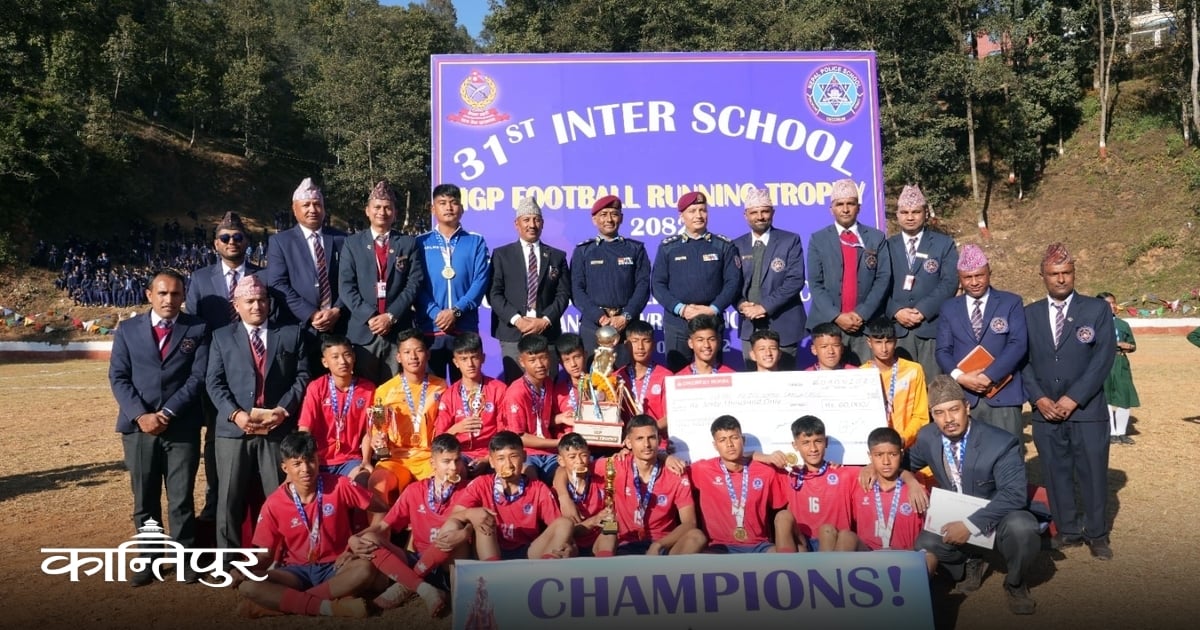 ३१औं अन्तर मावि आईजीपी फुटबलको उपाधि पुलिस स्कुल साँगालाई