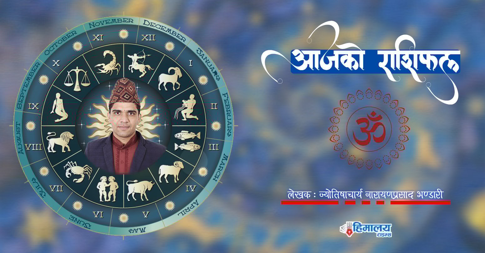 राशिफल ५ पुष, मकर : विदेशसम्बन्धी कार्यमा सफलता, मीन : पेशा-व्यवसायमा सम्मान, तपाईंको के ?