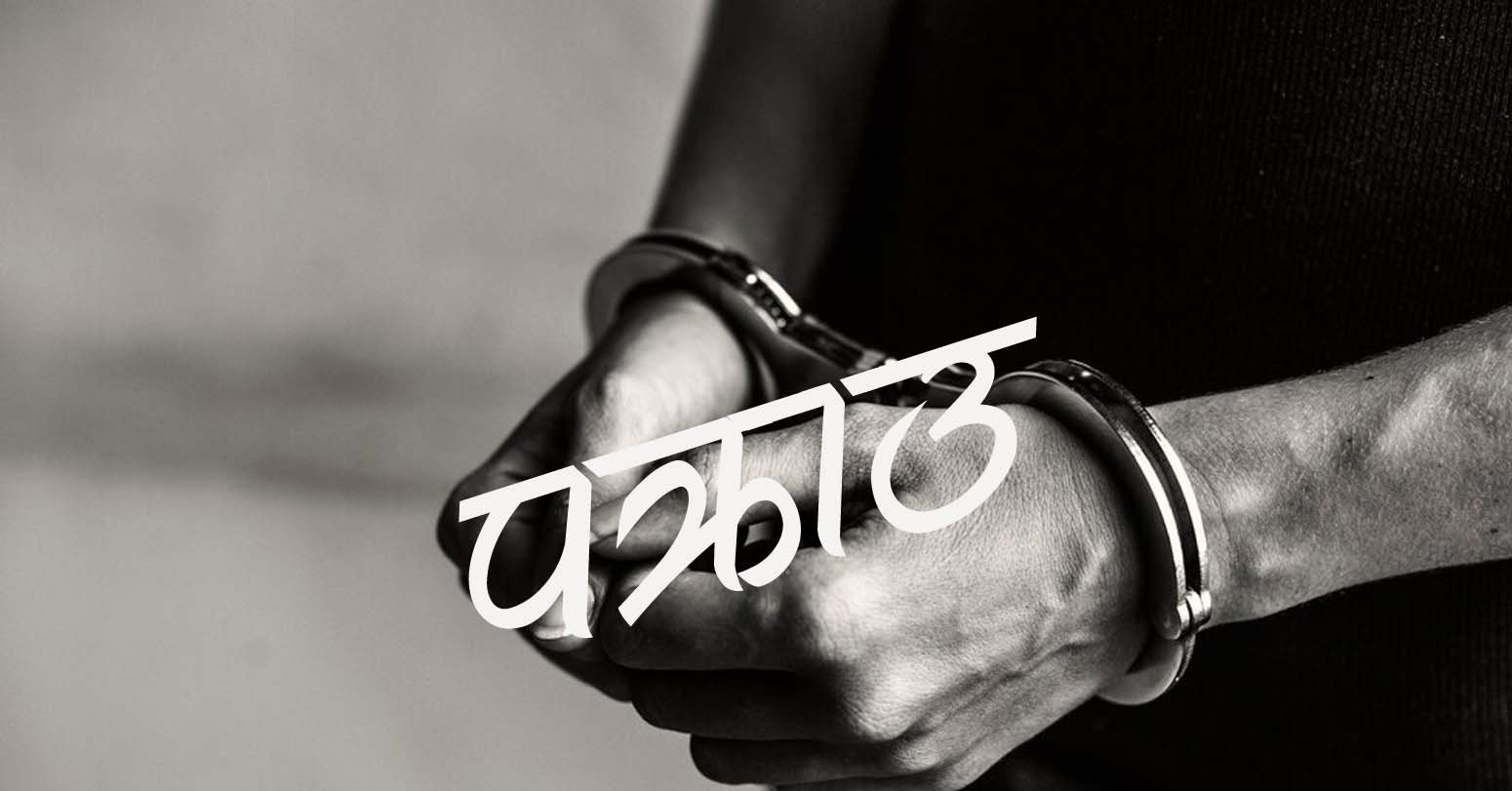 लागुऔषधसहित सिरहाबाट दुई जना पक्राउ