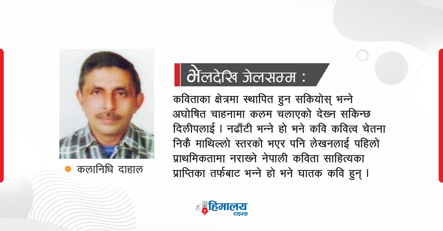 भेलदेखि जेलसम्म : निरन्तरताका अभावमा वैलिएका दिलीप श्रेष्ठ