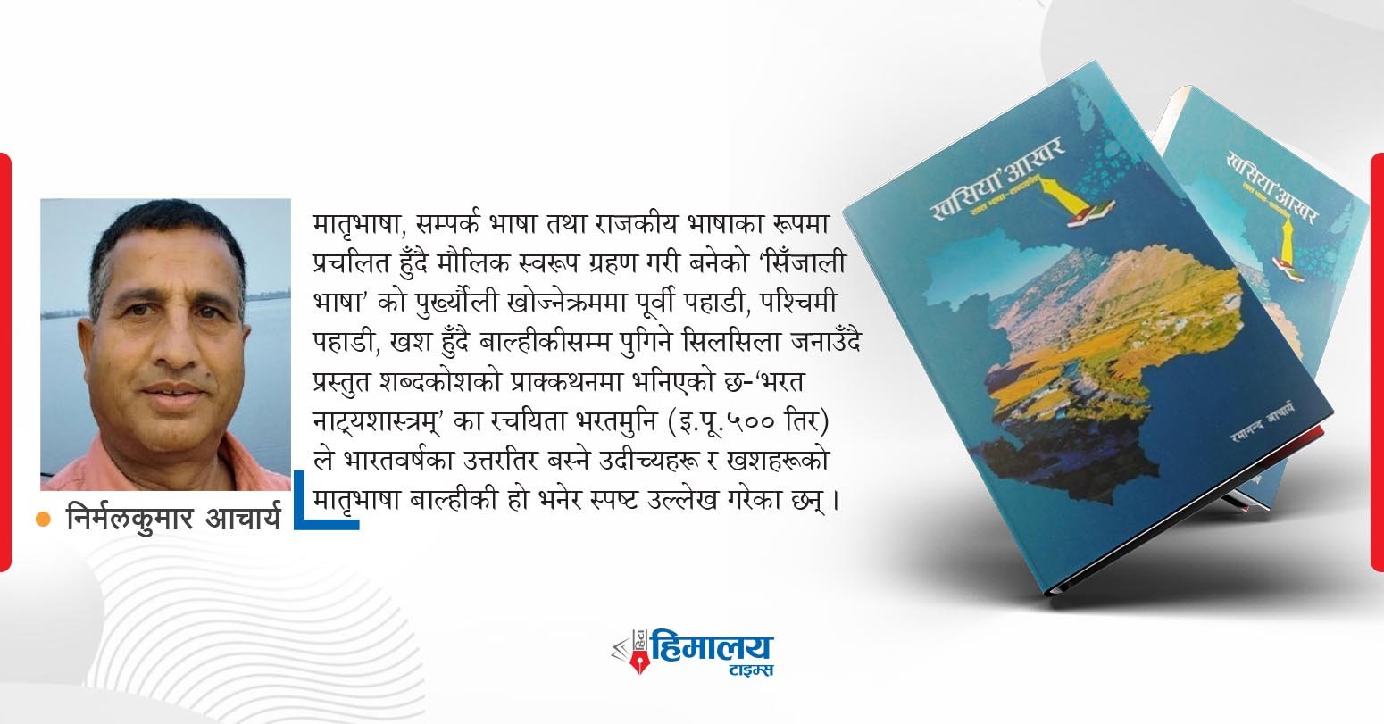 खश भाषाको शब्दकोश खसिया’आखर