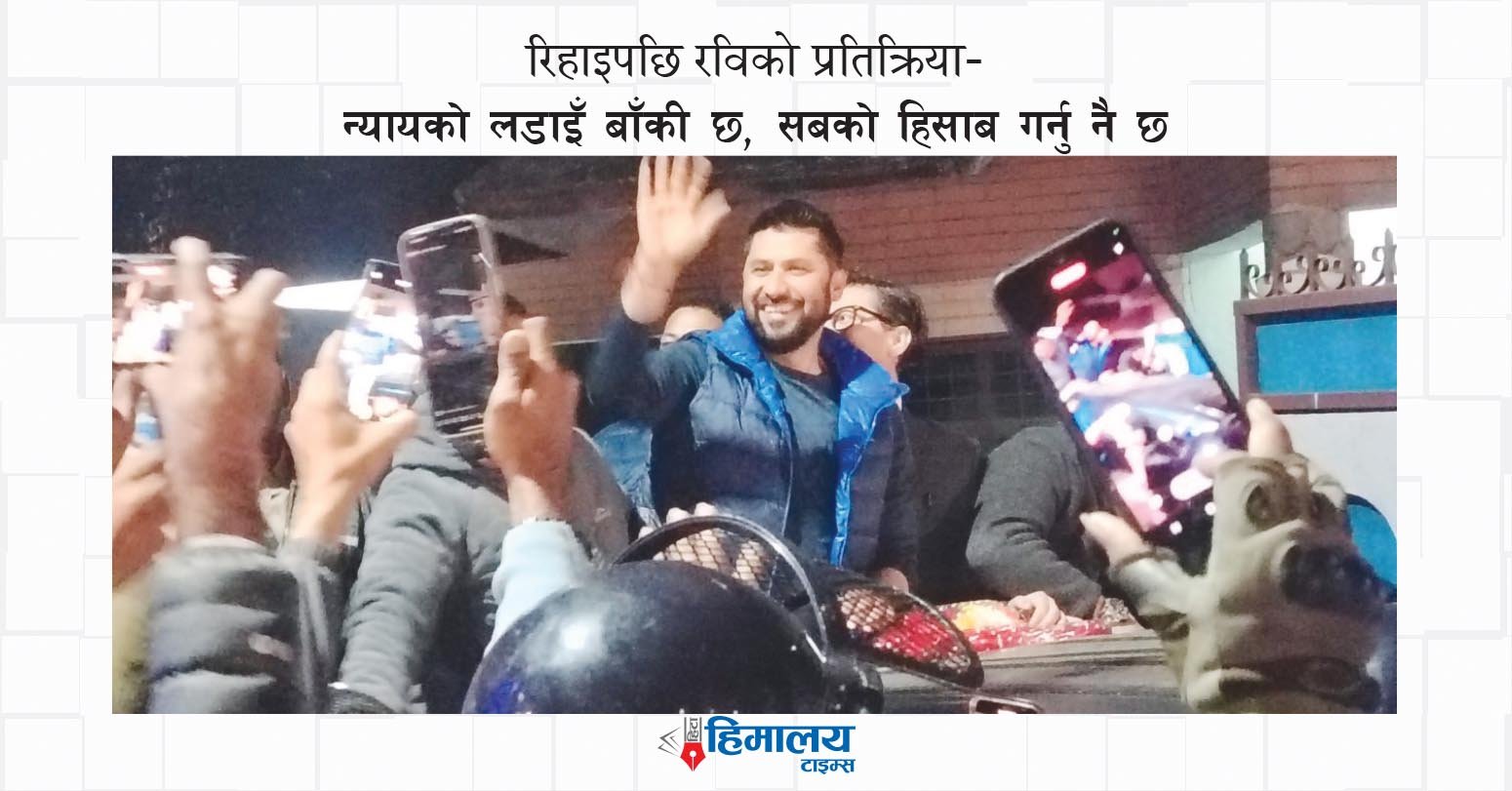 रास्वपा सभापति रवि लामिछाने धरौटी बुझाएर रिहा