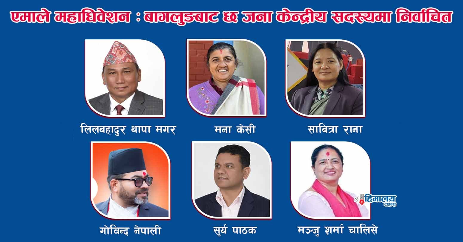 बागलुङबाट एमालेको केन्द्रीय सदस्यमा छ जना निर्वाचित