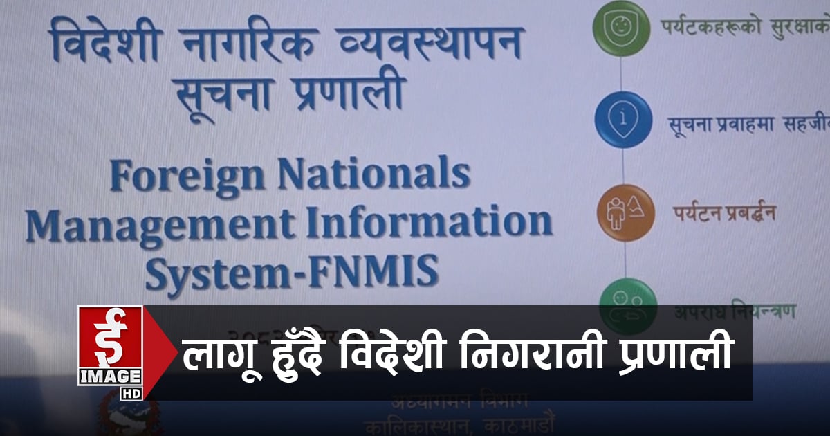 विदेशी पर्यटक निगरानी प्रणाली लागूहुँदै (भिडियाे रिपोर्ट)