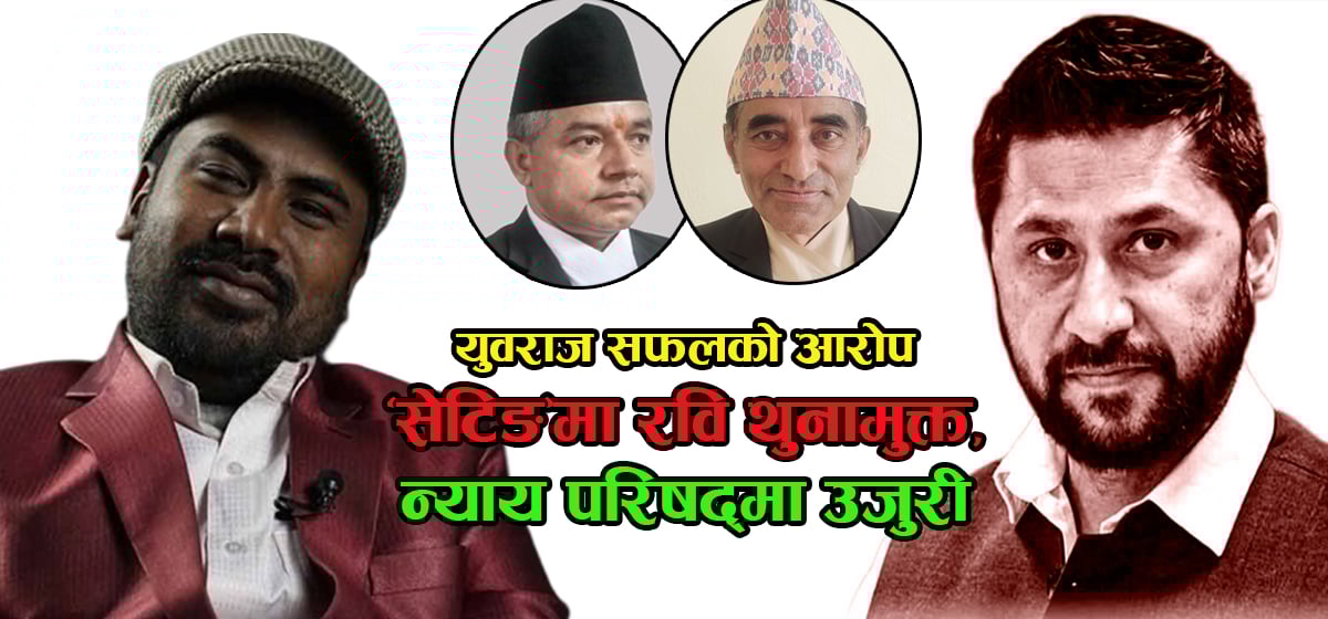 रविको थुनामुक्त आदेशमा ‘सेटिङ’को आरोप: न्यायाधीशविरुद्ध उजुरी