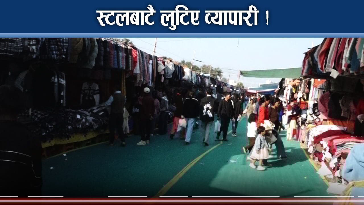 कसले चोर्यो महोत्सवको स्टलमा राखेको सामान ? आयोजक भन्छः चोरी भएकै छैन !
