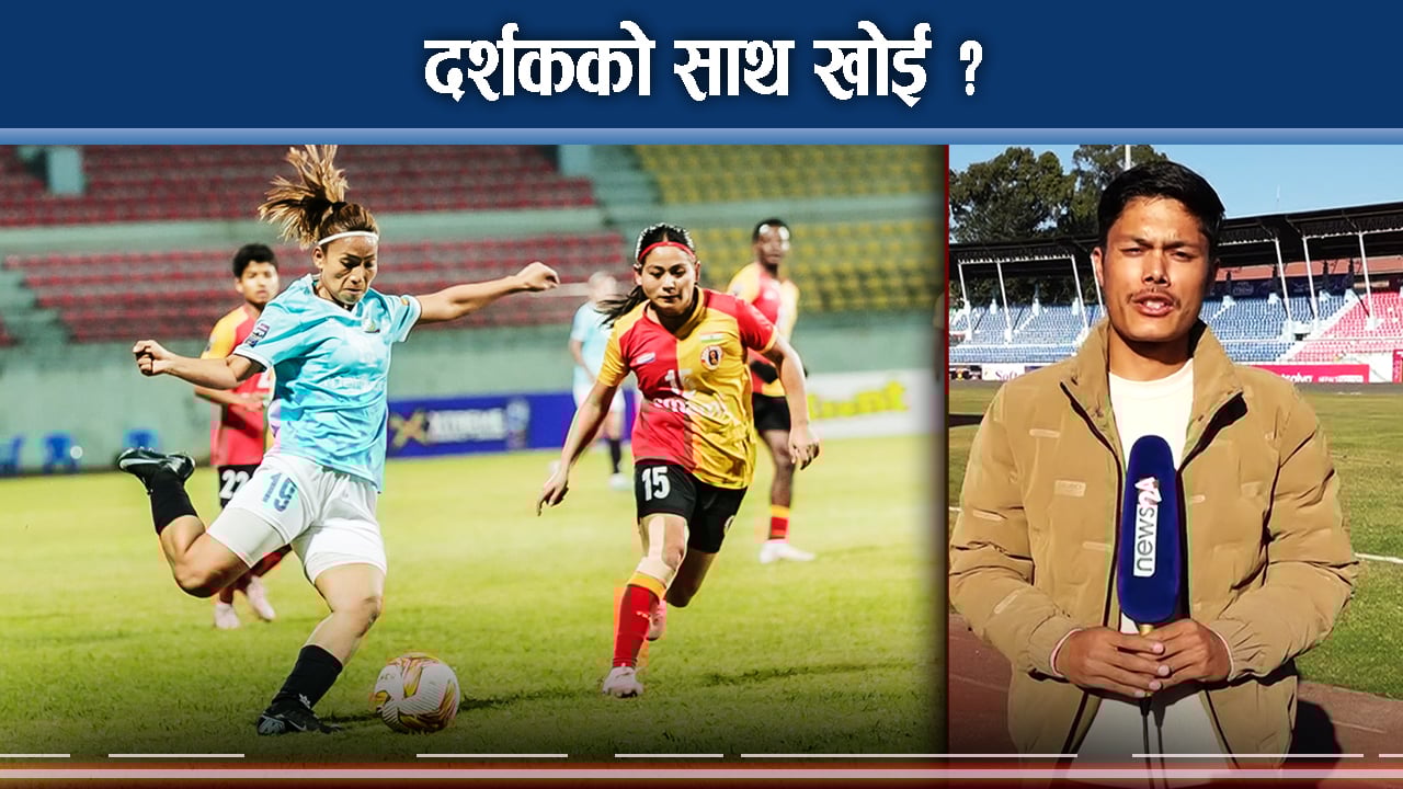 एपीएएफ भर्सेस इस्ट बंगाल, कसले मार्ला बाजी ?