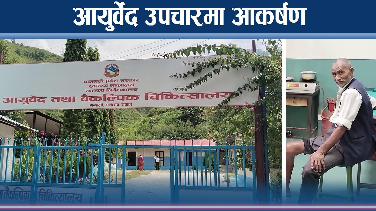 रामेछापमा आयुर्वेद उपचार केन्द्रमा सेवा लिनेको भीड