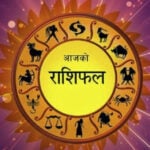 पुस ५ गते शनिबार,यस्तो छ तपाईंको राशिफल