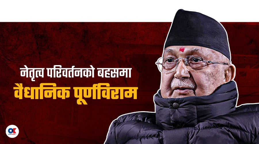 एमालेमा ओलीको पुन: अनुमोदन