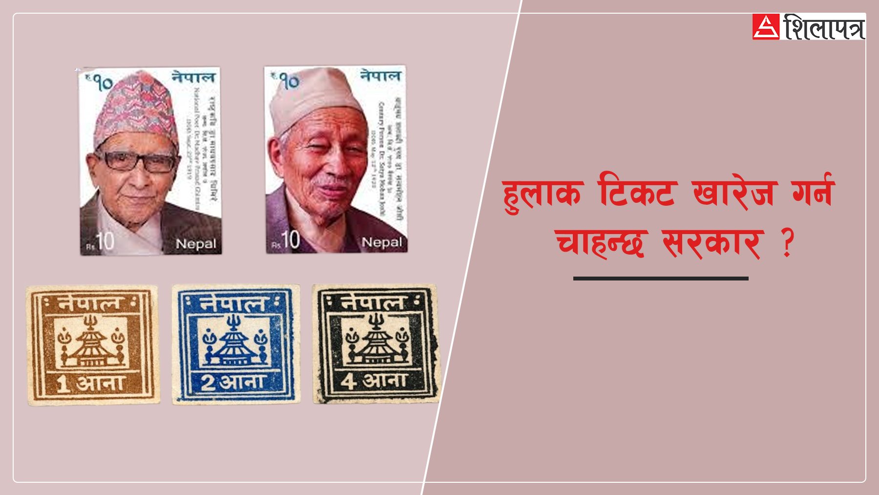 '१४४ वर्षे' नेपालको हुलाक टिकट प्रचलनको इतिहास, नामेट पार्न खोज्दै छ सरकार !
