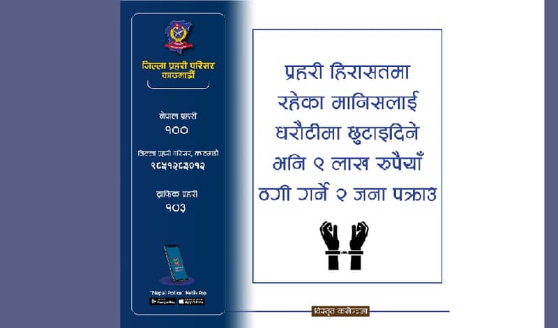 धरौटीमा छुटाइदिने भनी नौ लाख ठगी, दुईजना पक्राउ