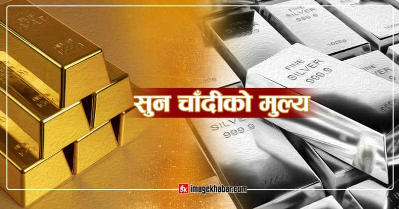 सुनचाँदीको मूल्यमा उकालाे यात्रा कायमै…
