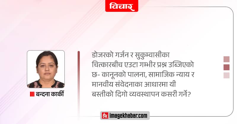 अव्यवस्थित बस्ती र इमानदारीको अपरिहार्यता