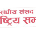 राष्ट्रियसभा सदस्यका लागि आज देशभर मतदान ! कोशीमा एक निर्विरोध