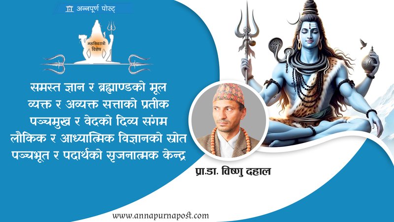 तन्त्ररूप श्रीपशुपतिनाथ