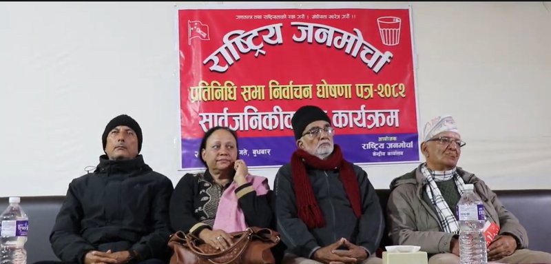 संघीयता खारेजीको एजेण्डासहि राष्ट्रिय जनमोर्चाको घोषणापत्र सार्वजनिक