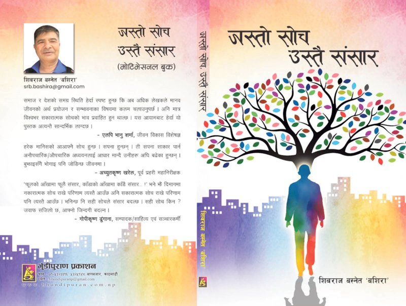 ‘जस्तो सोच, उस्तै संसार’मा जीवन दर्शन