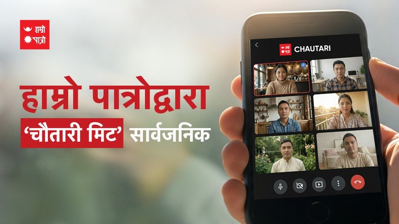 हाम्रो पात्रोद्वारा ‘चौतारी मिट’ सार्वजनिक