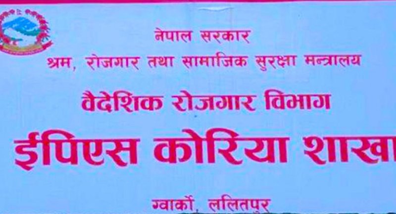 भाषा परीक्षा पास गरी रोस्टरमा रहेकालाई आन्दोलन नगरी वार्तामा आउन ईपीएस कोरिया शाखाको आग्रह