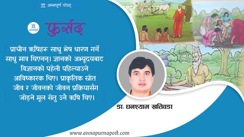 ऋषि परम्परा : वैज्ञानिक आविष्कारको सूत्र