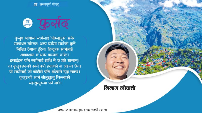 पोम्लालुङ : कुलुङको स्वर्ग !