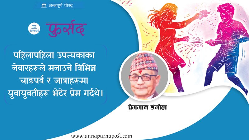 नेवाः संस्कार र संस्कृतिमा होली पर्व