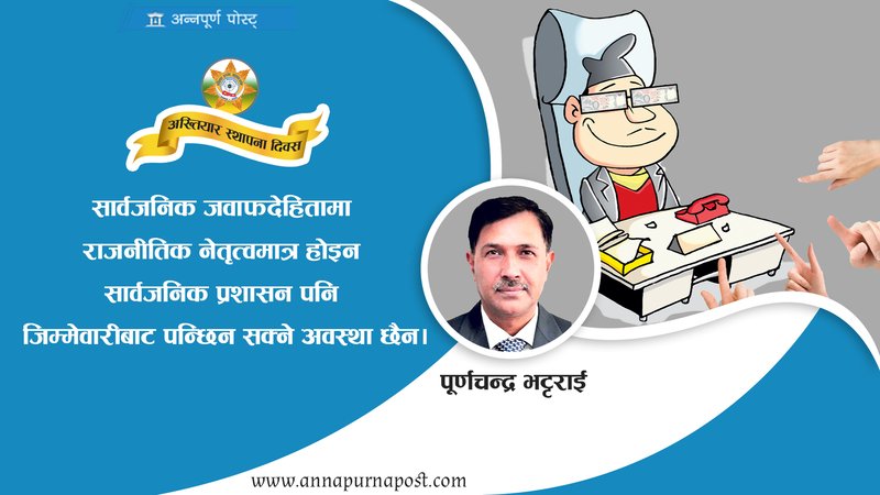 सार्वजनिक जवाफदेहिता : सुशासनको आधार