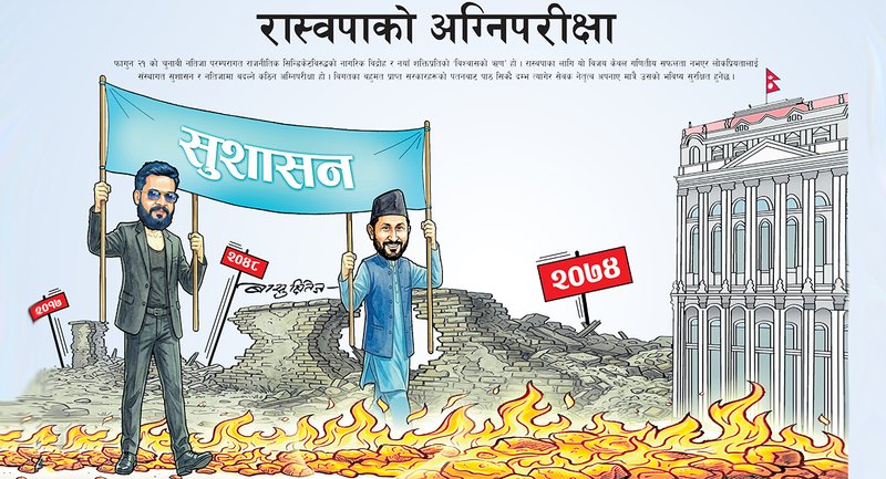 अब ‘संख्या पुगेन’ भन्ने छुट छैन रास्वपालाई !