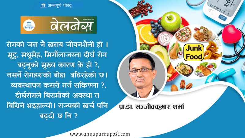 रोगको जरा नै खराब जीवनशैली हो