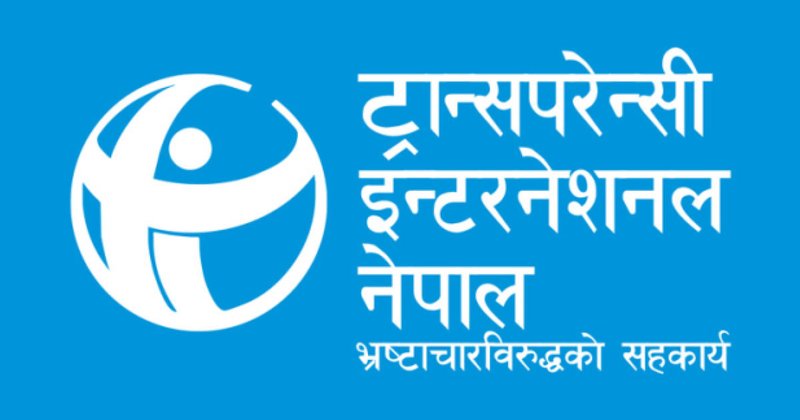 भ्रष्टाचार नियन्त्रणको सुरुवात गरेको भन्दै ट्रान्सपरेन्सी इन्टरनेशनलले गर्यो सरकारको प्रशंसा