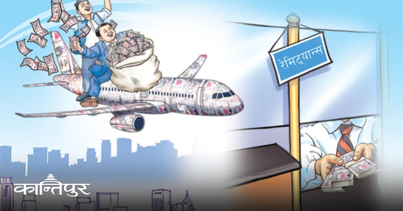 सात महिनामा साढे १२ खर्ब रेमिट्यान्स भित्रियो