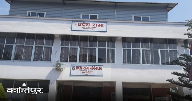 ६ बैशाखमा बागमती प्रदेश सभाको बैठक आह्वान