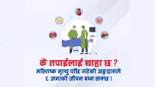 किन प्रभावकारी हुन सकेको छैन मस्तिष्क मृत्युपछिको अंग प्रत्यारोपण ?
