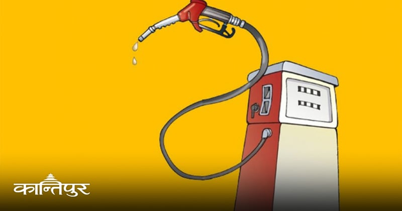एघार दिनमै बढ्यो पेट्रोलियम पदार्थको मूल्य, काठमाडौंमा पेट्रोल प्रतिलिटर १८७ रुपैयाँ