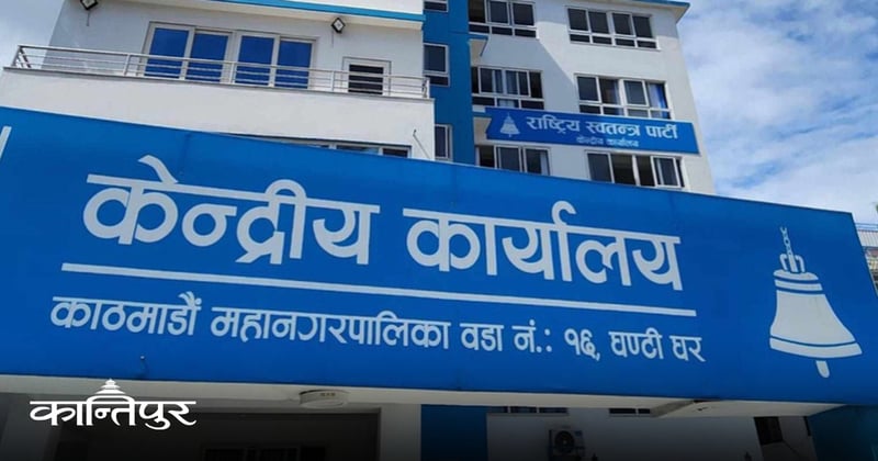 रास्वपाले बिहीबार केन्द्रीय समितिको बैठक डाक्यो