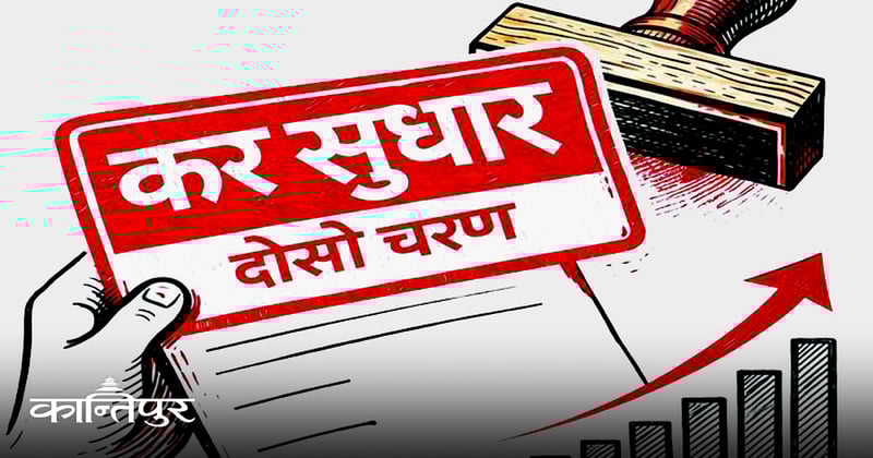 अब दोश्रो चरणको कर सुधार