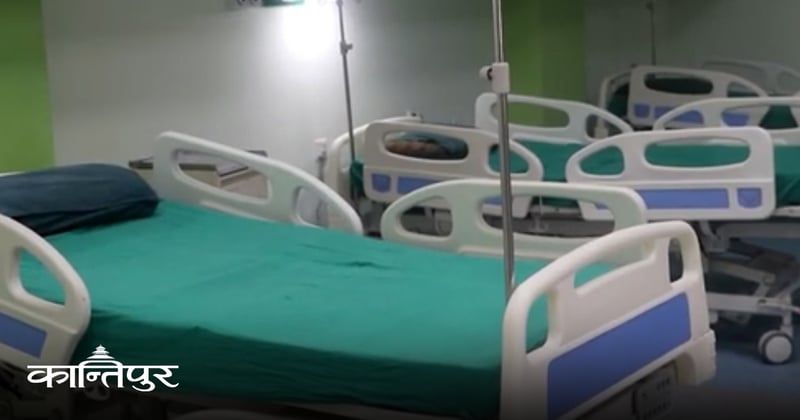 सरकारी र निजी अस्पतालमा १० प्रतिशत बेड निःशुल्क गरिने