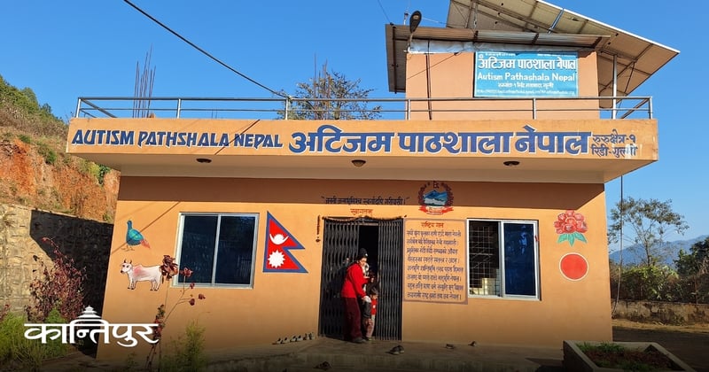 अटिजम बालबालिकाका लागि नमुना विद्यालय कि समावेशी कक्षा ?