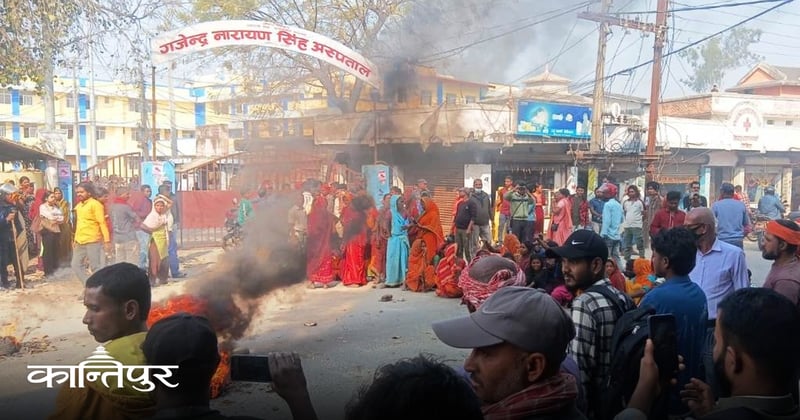 चिकित्सकको लापरबाहीले सुत्केरीको मृत्यु भएको भन्दै अस्पताल अगाडि प्रदर्शन