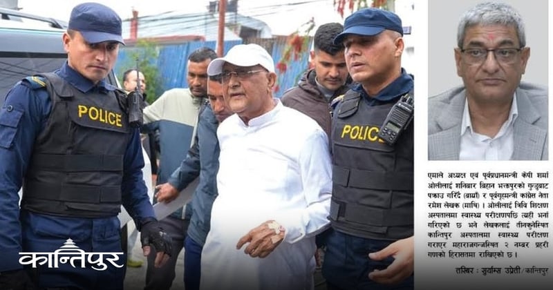 पूर्वप्रधानमन्त्री ओली र पूर्वगृहमन्त्री लेखक पक्राउ : चयनात्मक निर्णय र पक्राउ पुर्जीको प्रक्रियामा प्रश्न