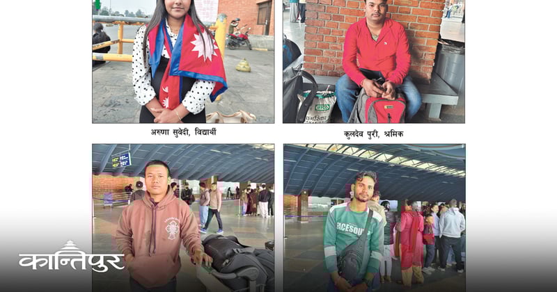 मतदानको अघिल्लो दिन विदेशिनेहरू भन्छन्–यो चुनावले स्वदेशमै काम गर्ने वातावरण बनाओस्