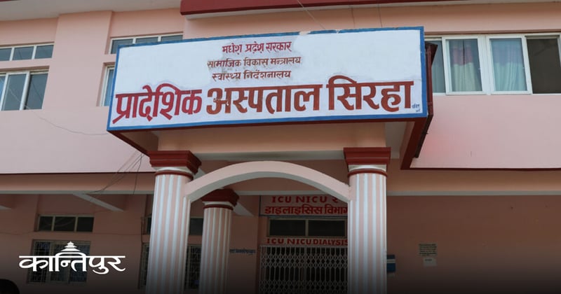 प्रादेशिक अस्पताल सिरहाका २ पूर्वप्रमुखसहित १० जनामाथि भ्रष्टाचार मुद्दा दायर