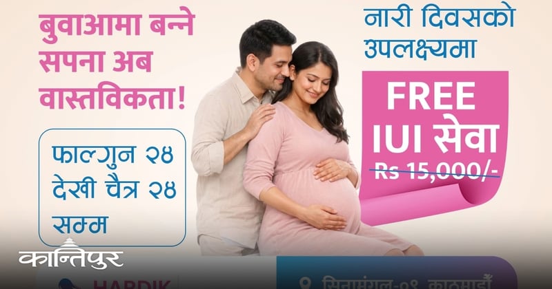 हार्दिक आईभीएफमा निःशुल्क आईयूआई सेवा