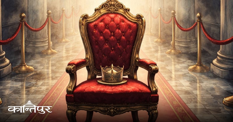 संकटका बेला प्रजातान्त्रिक कर्मकाण्ड