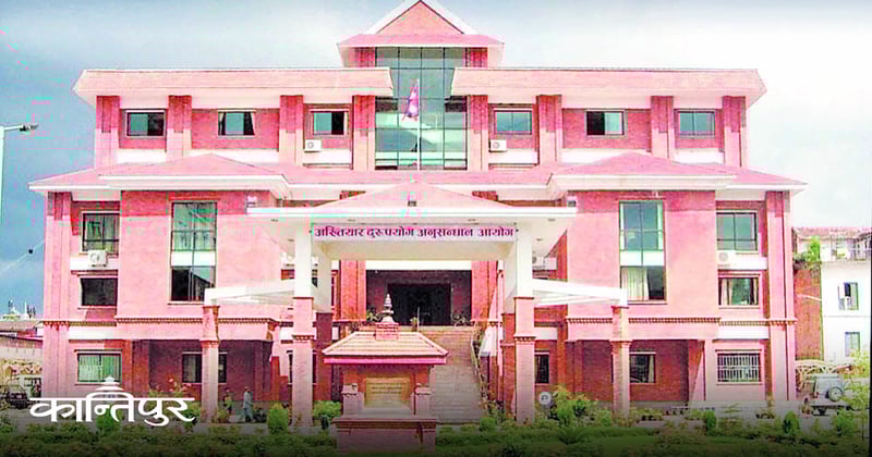 के अख्तियार विकासको बाधक हो ?