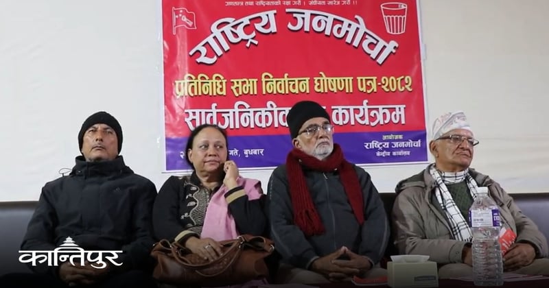 राष्ट्रिय जनमोर्चाको चुनावी घोषणा-पत्र बुटवलबाट सार्वजनिक