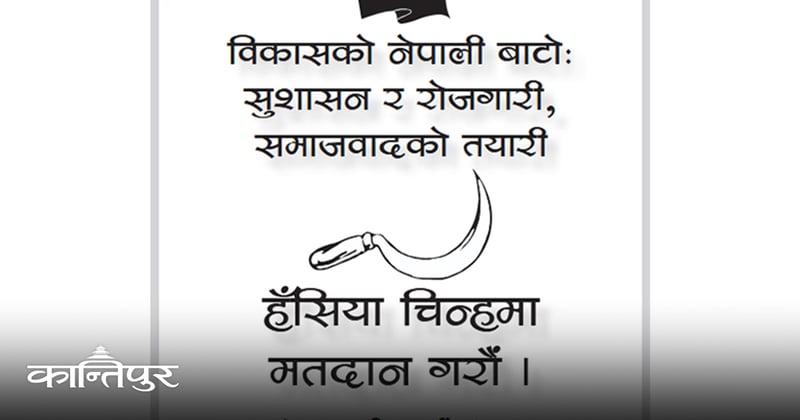 नेकपा संयुक्तको घोषणापत्रः १० वर्षभित्र निजी र सार्वजनिक शिक्षाको भिन्नता अन्त्य गरिने