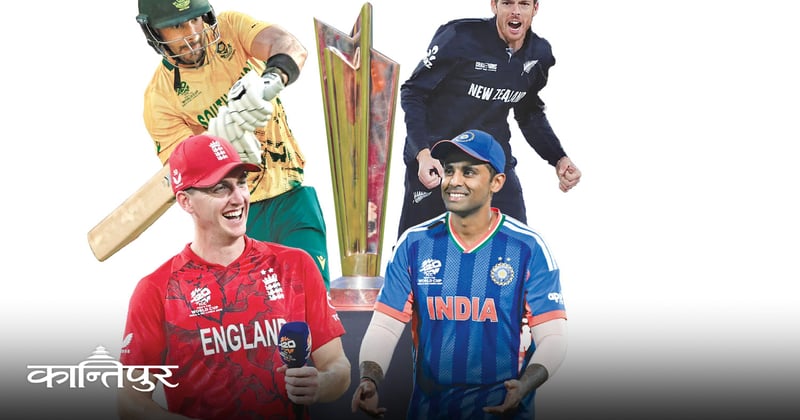 यस्ता छन् विश्वकप सेमिफाइनल खेल्ने टिम